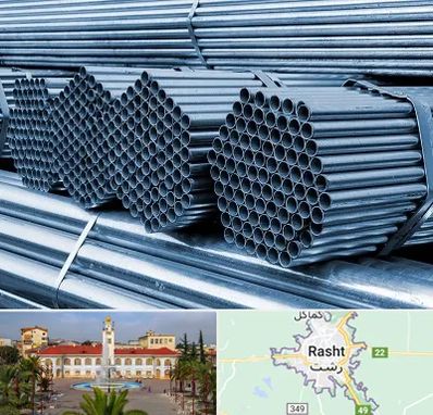 مرکز پخش لوله و اتصالات در رشت