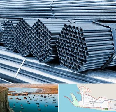 مرکز پخش لوله و اتصالات در چابهار