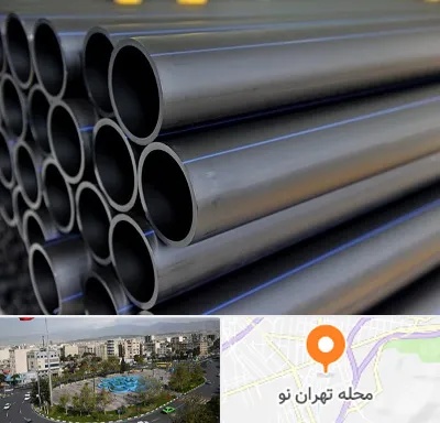 فروش لوله پلی اتیلن در تهران نو