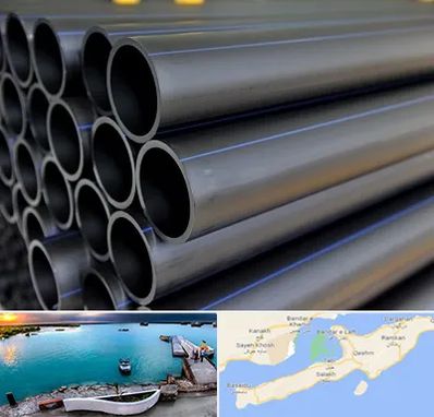 فروش لوله پلی اتیلن در قشم