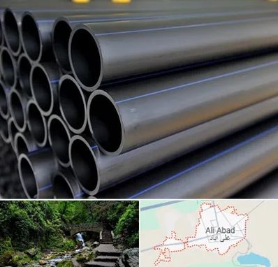 فروش لوله پلی اتیلن در علی‌ آباد کتول