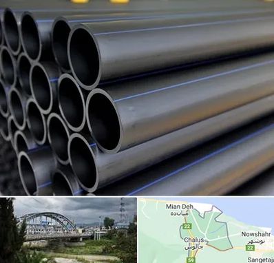 فروش لوله پلی اتیلن در چالوس