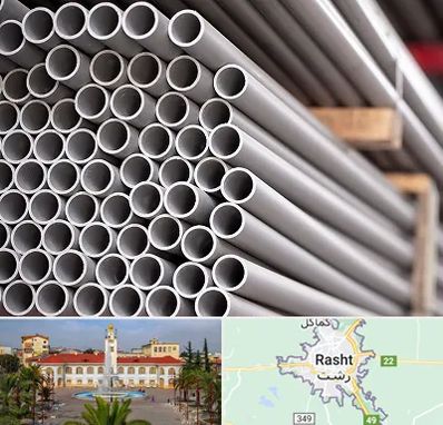 فروش لوله پلیکا در رشت