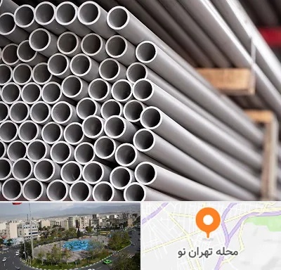 فروش لوله پلیکا در تهران نو