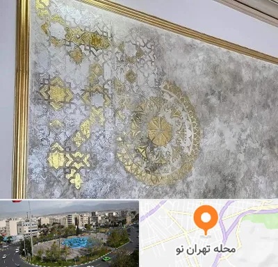 فروشگاه لوازم پتینه در تهران نو