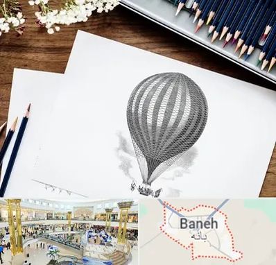 فروشگاه لوازم طراحی در بانه