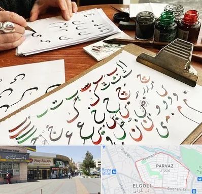 فروشگاه لوازم خطاطی در پرواز تبریز