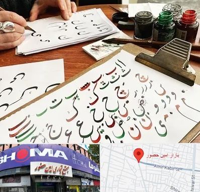 فروشگاه لوازم خطاطی در امین حضور