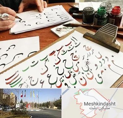 فروشگاه لوازم خطاطی در مشکین دشت