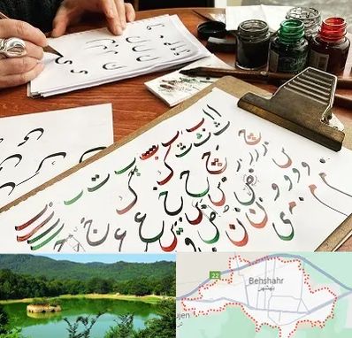 فروشگاه لوازم خطاطی در بهشهر
