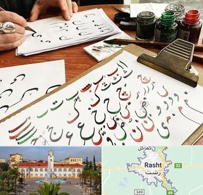 فروشگاه لوازم خطاطی در رشت