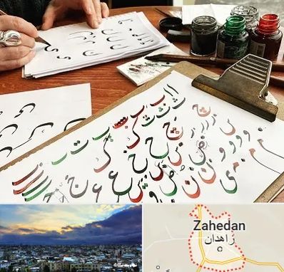 فروشگاه لوازم خطاطی در زاهدان