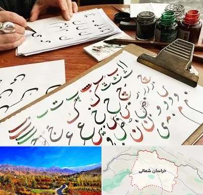فروشگاه لوازم خطاطی در خراسان شمالی