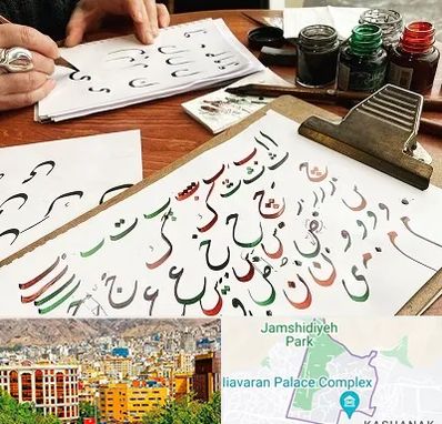 فروشگاه لوازم خطاطی در نیاوران 