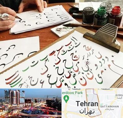 فروشگاه لوازم خطاطی در صادقیه 