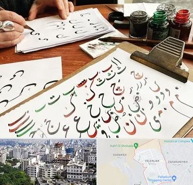 فروشگاه لوازم خطاطی در ولنجک 