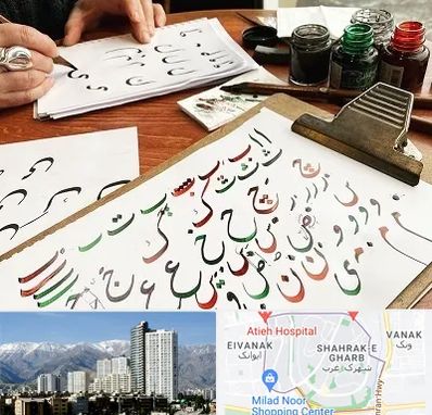 فروشگاه لوازم خطاطی در شهرک غرب 