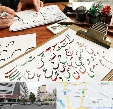 فروشگاه لوازم خطاطی در بلوار فردوس 