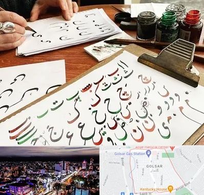 فروشگاه لوازم خطاطی در گلسار رشت 