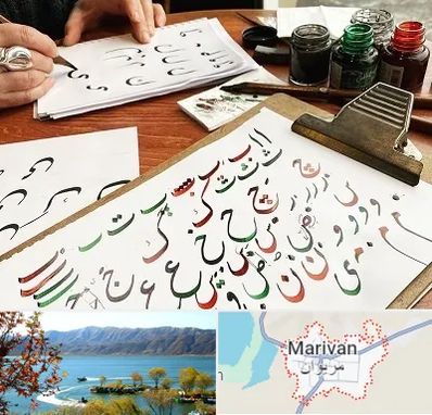 فروشگاه لوازم خطاطی در مریوان