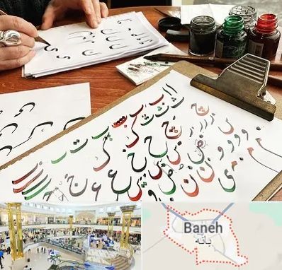 فروشگاه لوازم خطاطی در بانه