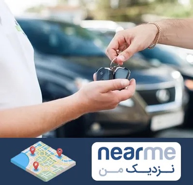 اجاره خودرو در نزدیک من