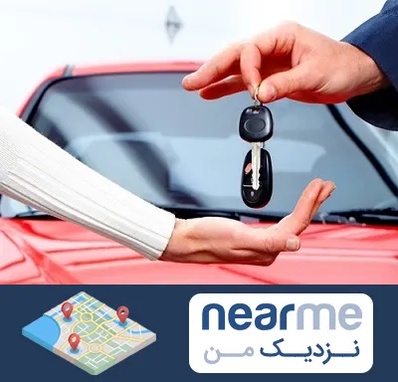 اجاره ماشین در نزدیک من