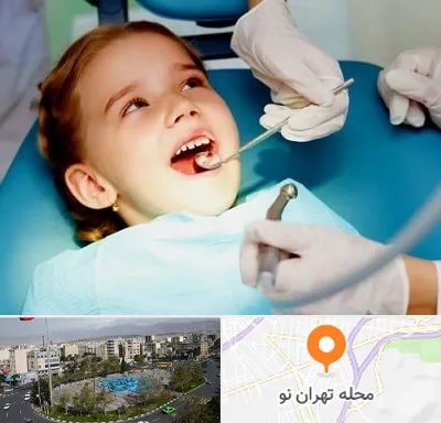 دندانپزشکی اطفال در تهران نو