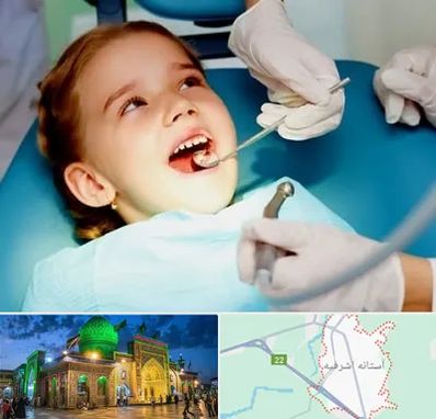 دندانپزشکی اطفال در آستانه اشرفیه