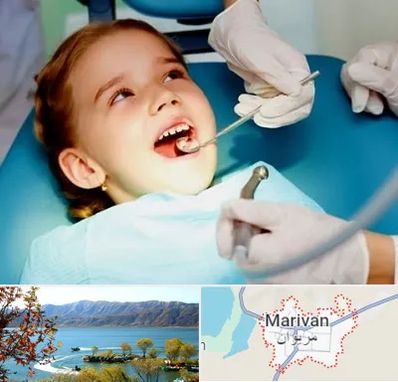 دندانپزشکی اطفال در مریوان