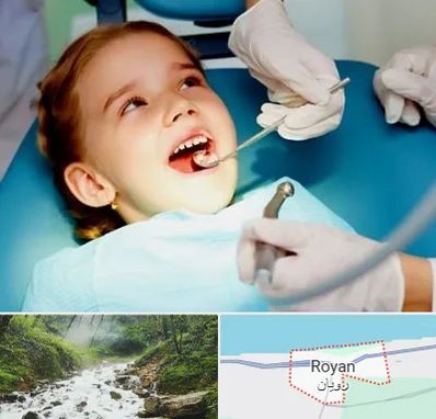 دندانپزشکی اطفال در رویان