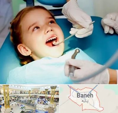 دندانپزشکی اطفال در بانه