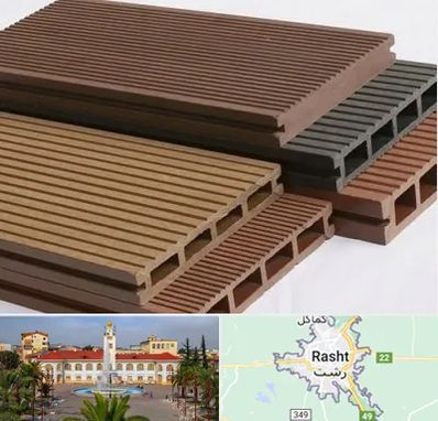 فروش چوب پلاست در رشت