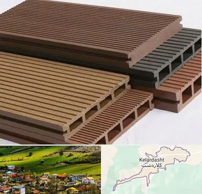 فروش چوب پلاست در کلاردشت