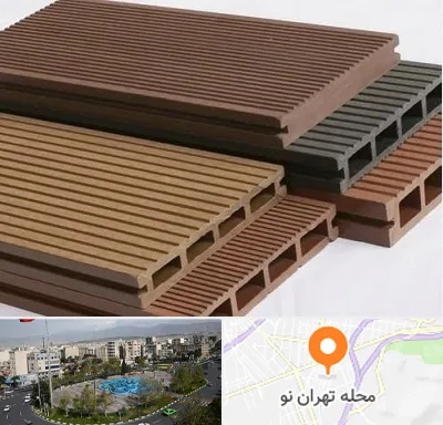 فروش چوب پلاست در تهران نو