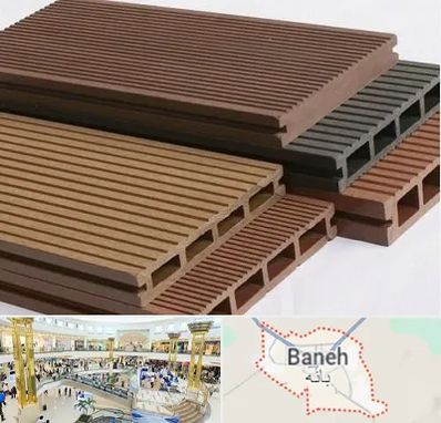 فروش چوب پلاست در بانه