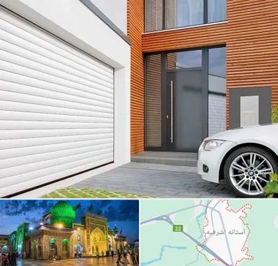 نمایندگی درب کرکره ای در آستانه اشرفیه