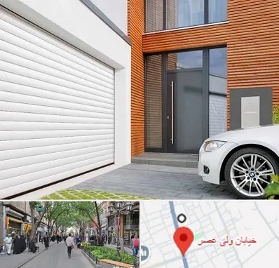 نمایندگی درب کرکره ای در ولیعصر شهریار