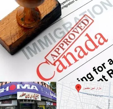 وکیل مهاجرت به کانادا در امین حضور