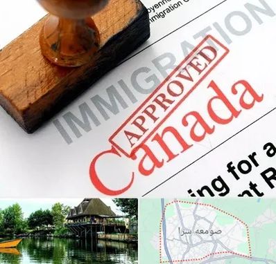 وکیل مهاجرت به کانادا در صومعه سرا