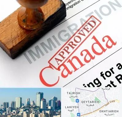 وکیل مهاجرت به کانادا در قیطریه 