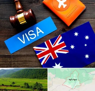 وکیل مهاجرت به استرالیا در سوادکوه