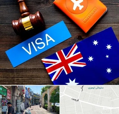 وکیل مهاجرت به استرالیا در خیابان قزوین