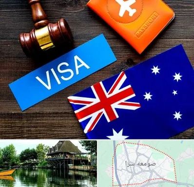 وکیل مهاجرت به استرالیا در صومعه سرا