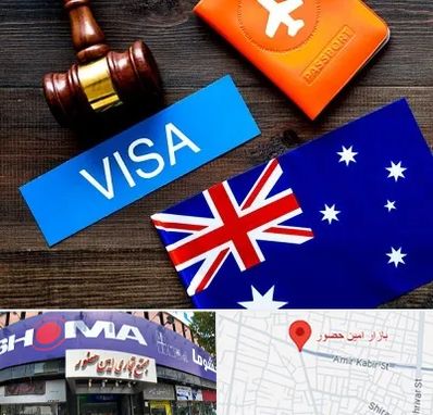 وکیل مهاجرت به استرالیا در امین حضور