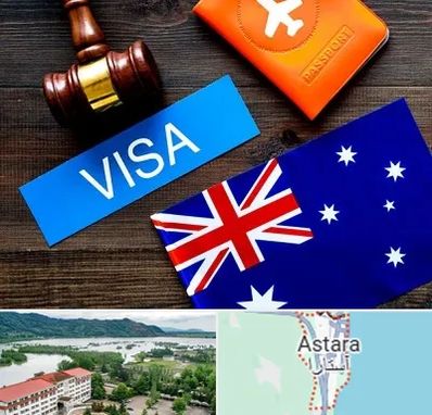 وکیل مهاجرت به استرالیا در آستارا