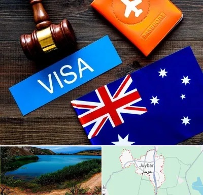 وکیل مهاجرت به استرالیا در جویبار