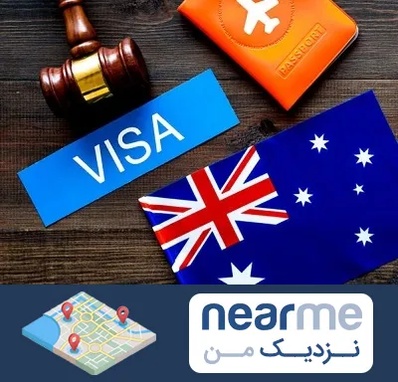 وکیل مهاجرت به استرالیا در نزدیک من
