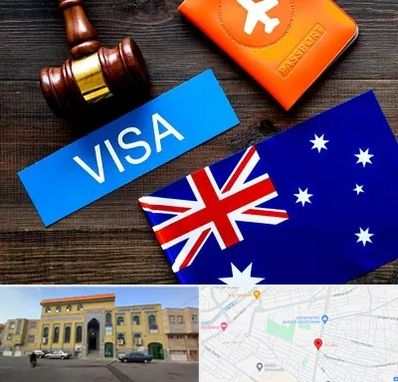 وکیل مهاجرت به استرالیا در زنبیل آباد قم