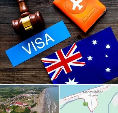 وکیل مهاجرت به استرالیا در محمودآباد